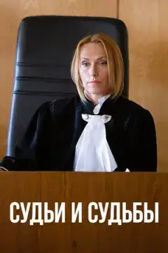Судьи и судьбы онлайн